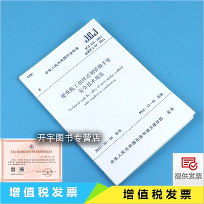 建筑施工扣件钢管脚手架安全规范