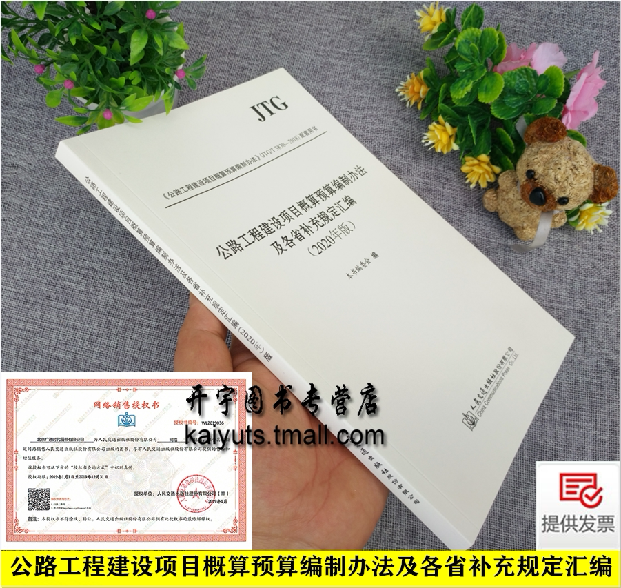 2020年新版公路工程建设项目概算预算编制办法及各省补充规定汇编2020年版交通公路工程定额站JTG3830-2018配套用书人民交通出版社