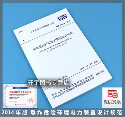 爆炸危险环境电力装置设计规范