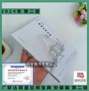 2024年新版 广联达算量应用宝典 安装篇 第二版 工程造价 工程造价管理应用软件教程 建筑工程造价员安装预算员工程造价方法教程书