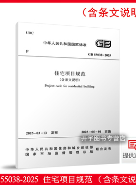 现货2025年 GB 55038-2025 住宅项目规范（含条文说明）替代部分GB50368-2005 住宅建筑设计GB50096-2011住宅设计规范装饰装修标准