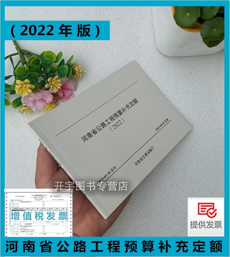 正版现货 河南省公路工程预算补充定额（2022）路基路面隧道桥涵交通工程沿线设施绿化及环境保护工程人工材料机械台班消耗量定额