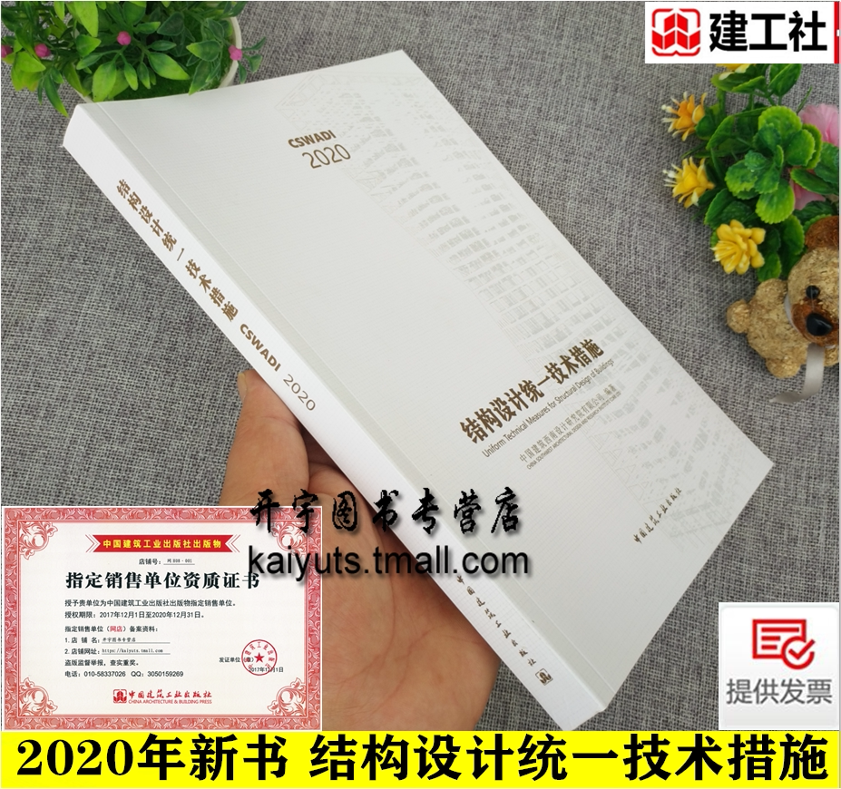 正版2020年新书 结构设计统一技术措施 中国建筑西南设计研究院有限公司 编著 民用建筑结构工程设计实践 中国建筑工业出版社