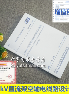 正版2020年规范 GB 50790-2013 ±800kV直流架空输电线路设计规范 输电线路规范GB/T 50790-2013（2019年版）规范 中国计划出版社