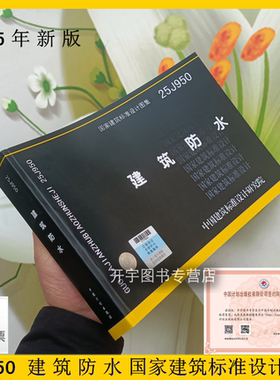 预售正版 25J950 建筑防水 国家建筑标准设计图集 建筑专业图集 依工程建设强制性规范《建筑与市政工程防水通用规范》GB 55030-编
