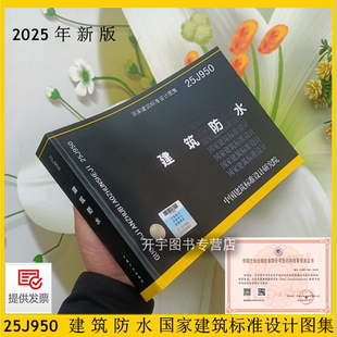 国家建筑标准设计图集 建筑专业图集 55030 25J950 编 建筑防水 建筑与市政工程防水通用规范 预售正版 依工程建设强制性规范