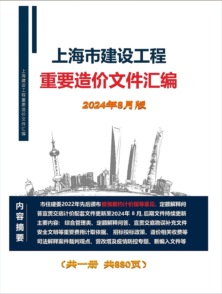 上海市建设工程重要造价文件汇编