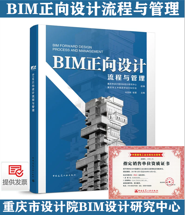 正版 BIM正向设计流程与管理 刘四明 张楚 主编 BIM正向设计的管理及流程 土建、机电技术设计人员BIM使用 中国建筑工业出版社