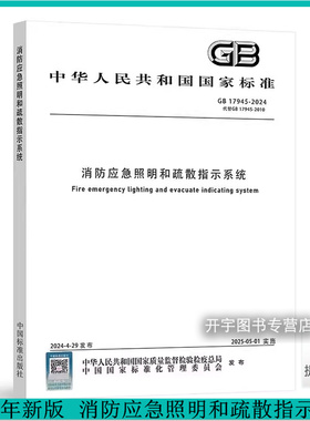 2024年新版 GB 17945-2024 消防应急照明和疏散指示系统 代替：GB 17945-2010 消防应急照明和疏散工业与民用建筑中安装使用规范