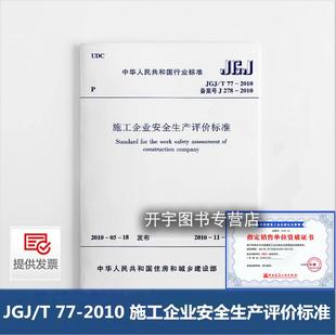 正版 JGJ/T77-2010施工企业安全生产评价标准 替代JGJ/T77-2003建筑规范/正版建筑工程规范 2010年11月1日实施 中国建筑工业出版社