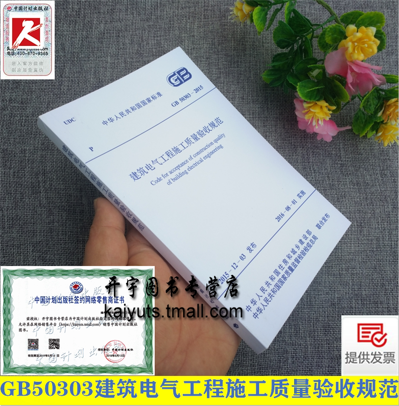正版现货 GB50303-2015 建筑电气工程施工质量验收规范 代替GB50303-2002建筑设计工程电器书籍施工标准专业建筑水电安装验收规范