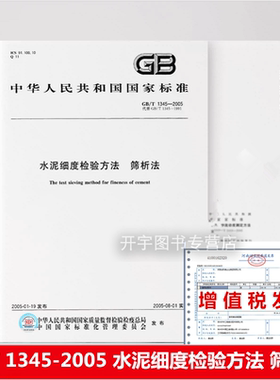 正版现货 GB/T 1345-2005 水泥细度检验方法 筛析法 实施日期 2005年8月1日 国家标准/含防伪 提供增值税发票 支持批量采购
