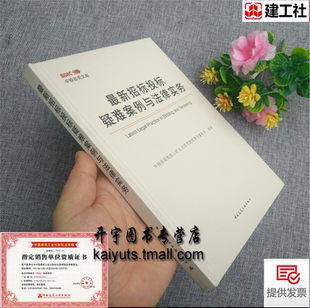正版现货 2020年新版 招标投标疑难案例与法律实务 中投咨询文库 北京市君都律师事务所编 2020招标投标法用书 中国建筑工业出版社