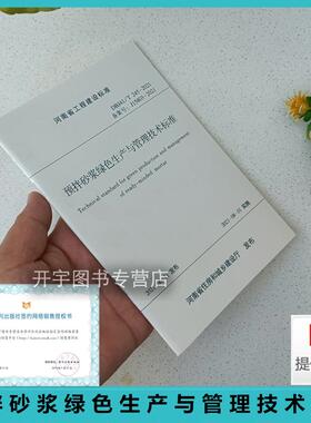 正版 DBJ41/T245-2021 预拌砂浆绿色生产与管理技术标准 河南省建设厅工程建设标准 河南省预拌砂浆绿色生产与管理 黄河水利出版社