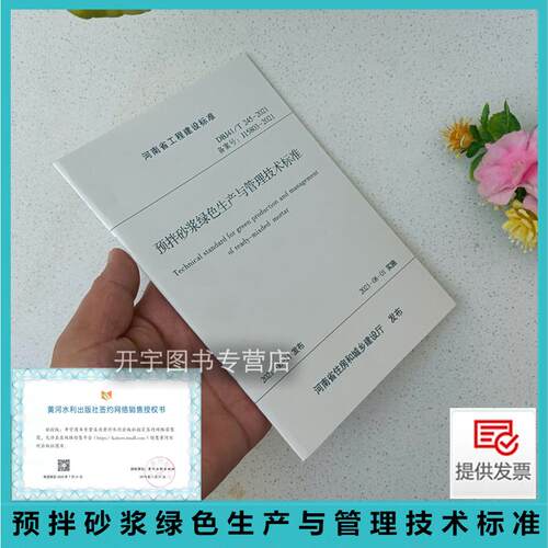 预拌砂浆绿色生产与管理技术标准