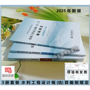 现货2025 水利工程设计概(估)算编制规定 工程部分 水土保持工程 环境保护工程 3册 2025水利定额 水总[2024]323号 水利水电出版社