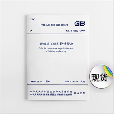 正版现货 GB/T 50502-2009 建筑施工组织设计规范 建筑施工单位管理技术人员常用规范 2009年10月1日起实施 中国建筑工业出版社