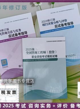 送试卷备考2026修订版注册咨询工程教材考试指导 现代咨询方法与实务+项目决策分析与评价备考指导复习要点分析2025咨询师精选习题