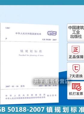 正版现货 GB 50188-2007 镇规划标准 GB 50188-2007 正版城市规划设计规范标准 中国建筑工业出版社
