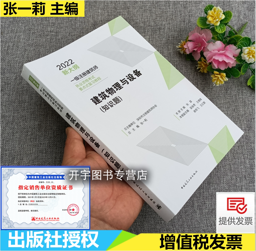 备考 2024年新大纲一级注册建筑设计师执业资格考试要点式复习教程建筑物理与设备（知识题）主编张一莉张霖 深圳市注册建筑师协会