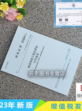 正版现货 T/CCEAS 001-2022 建设项目工程总承包计价规范 团体标准 2023年3月1日起实施 中国建设工程造价管理协会 中国计划出版社