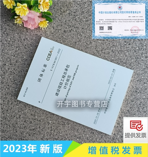 中国建设工程造价管理协会 社 CCEAS 建设项目工程总承包计价规范 团体标准 2022 001 中国计划出版 正版 2023年3月1日起实施 现货