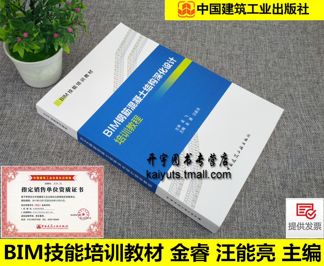 2019年正版 BIM钢筋混凝土结构优化设计培训教程 金睿 汪能亮 编/钢筋构造、独立基础、柱钢筋、墙、梁、板、BIM结构优化设计书籍
