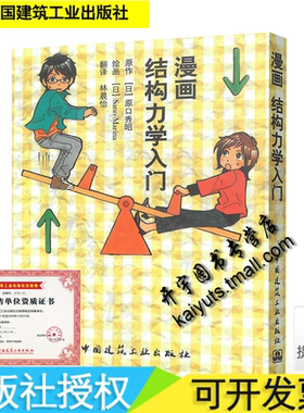 漫画结构力学入门 原口秀昭 圆真理奈 建筑 建筑科学 土力学基础工程初学者结构力学入门书籍/结构力学基础知识中国建筑工业出版社