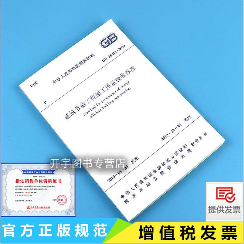 建筑节能工程施工质量验收标准