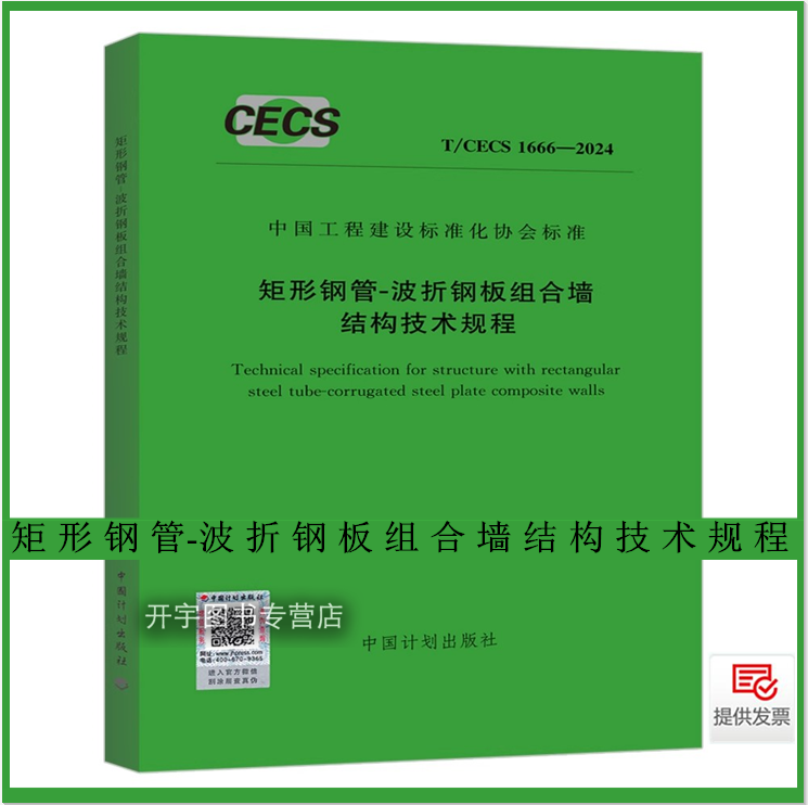 2025年 T/CECS 1666-2024 矩形钢管-波折钢板组合墙结构技术规程 地震区多高层建筑中矩形钢管波折钢板组合墙结构设计制作施工验收