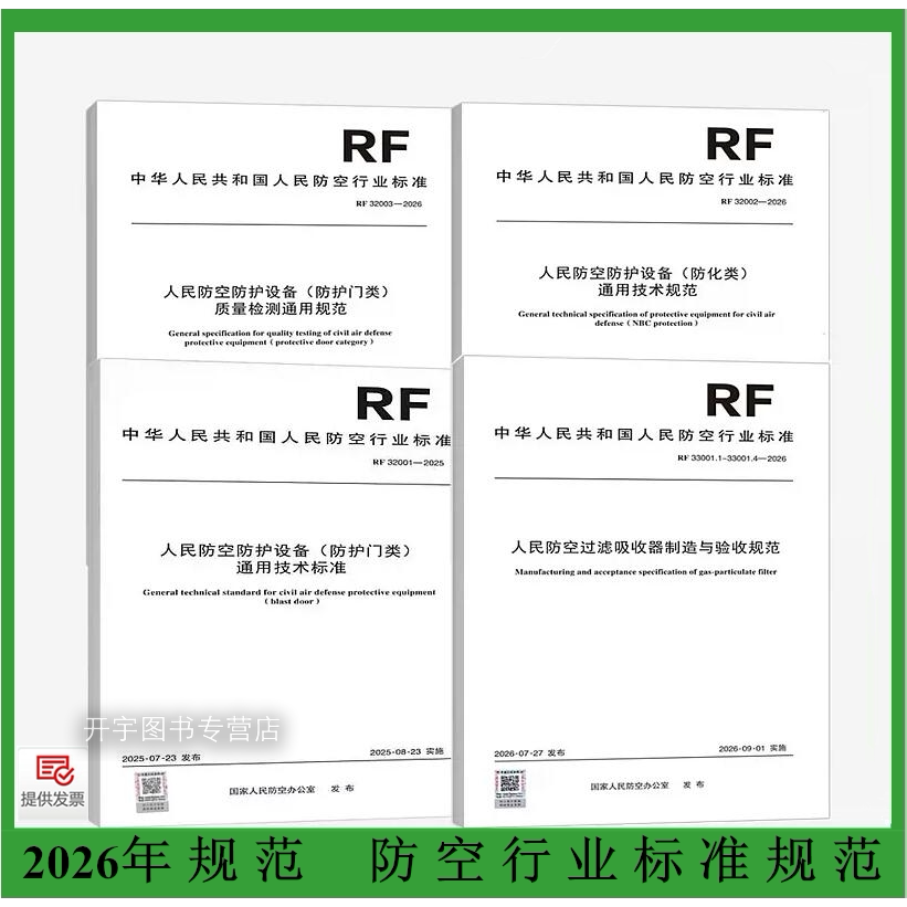 2026新版人民防空防护设备规范