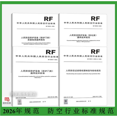 2026新版人民防空防护设备规范