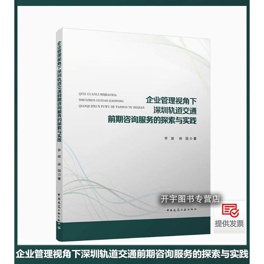 2024年新书 企业管理视角下深圳轨道交通前期咨询服务的探索与实践 李坡 林强 著  轨道交通前期咨询服务专业背景 建筑工业出版社