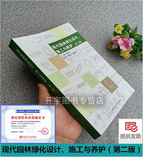 现代园林绿化设计、施工与养护（第二版）王希亮 园林绿地城市园林绿地定额标种植居住区绿地设计植树工程施工园林绿地养护管理