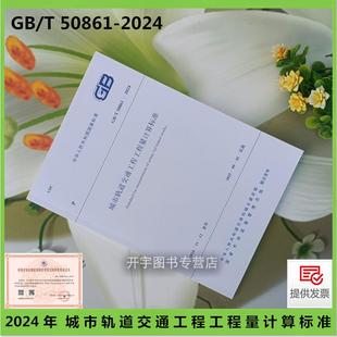 50861 2024 城市轨道交通工程工程量计算标准2024清单计价规范 2013城市轨道交通工程工程量计算规范 现货正版 替代GB