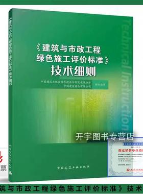 2024年新书 《建筑与市政工程绿色施工评价标准》技术细则 搭配GB/T 50640-2023 建筑与市政工程绿色施工评价标准 建筑工业出版社