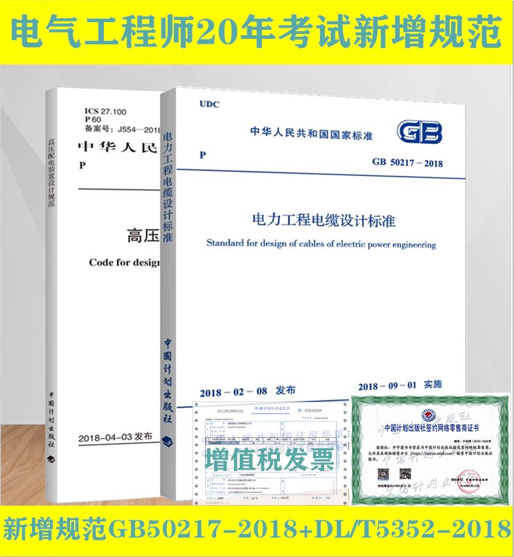 电气师2026年考试新增规范GB50217-2018电力工程电缆设计标准DL/T5352-2018高压配电装置设计规范替代DL/T5352-2006中国计划出版社