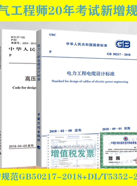 电气师2026年考试新增规范GB50217-2018电力工程电缆设计标准DL/T5352-2018高压配电装置设计规范替代DL/T5352-2006中国计划出版社