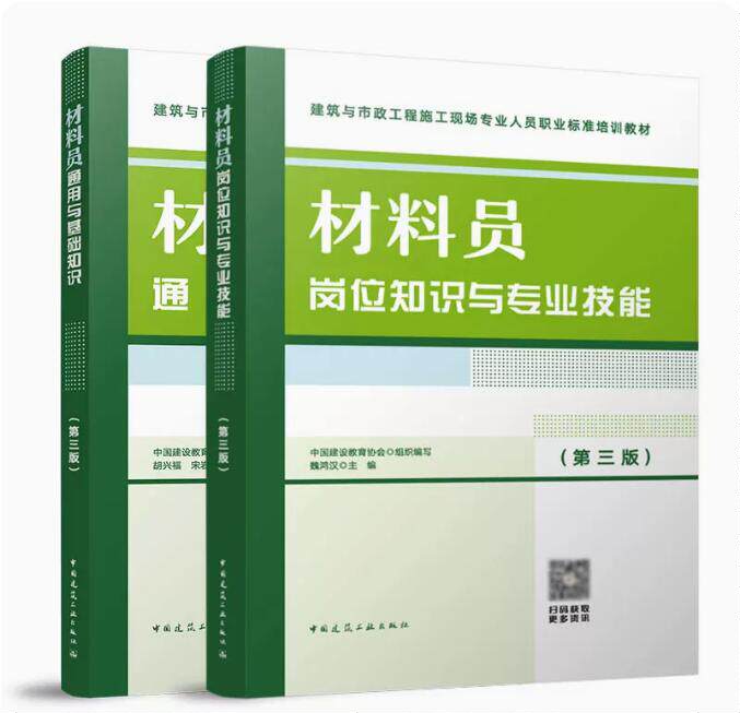 材料员岗位知识与专业技能