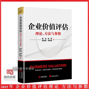 2025年新书 企业价值评估理论 方法与参数 崔劲 殷霞 等编 企业价值评估实践分析估值方法模型与最新实用参数测算 中国计划出版社