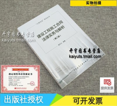 正版 建设工程施工合同法律实务与解析（第二版）高印立 编著/工程结算承包人法律实务问题风险防范具体措施/中国建筑工业出版社