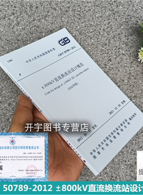 2022新书 GB/T50789-2012 ±800kV直流换流站设计规范 (2022年版）国家标准规范 2022年发输变电专业考试新增规范 中国计划出版社