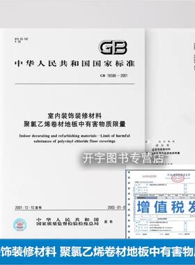 正版 GB 18586-2001 室内装饰装修材料 聚氯乙烯卷材地板中有害物质限量 中国标准出版社 国家标准 提供正规增值税发票
