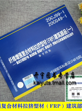 正版20CJ99-1、20CG49-1纤维增强复合材料拉挤型材（FRP）建筑部品（一）雄安万科绿色研发有限公司 沈阳汇斯安装工程有限公司
