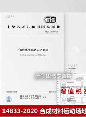 GB/T 14833-2020 合成材料运动场地面层 替代GB 14833-2011 合成材料运动场地面层试验方法检验场地基面层施工条件 中国标准出版社
