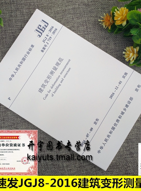 正版现货 JGJ8-2016建筑变形测量规范（代替：JGJ 8-2007 ）正版建筑测量规范 建筑变形测量规范建筑设计 中国建筑工业出版社