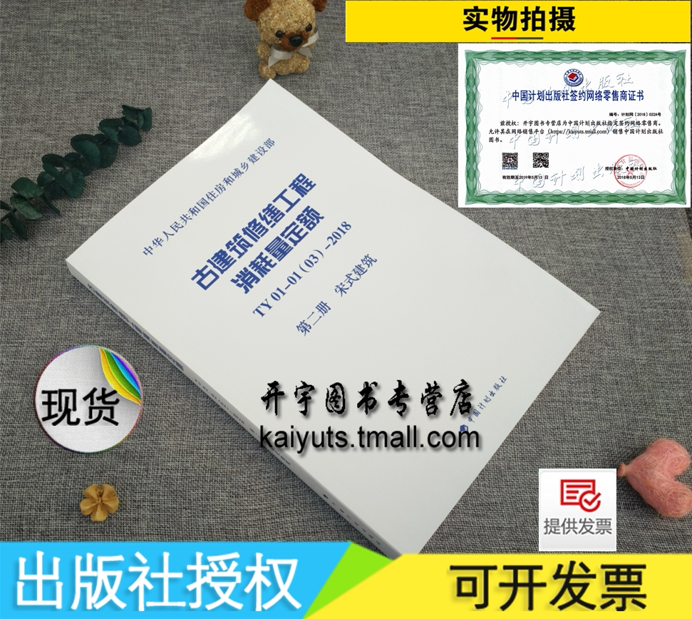 正版现货 古建筑修缮工程消耗量定额 TY01-01(03)-2018 第二册 宋式建筑 古建筑消耗定额古建修缮定额 建设部发布 中国计划出版社