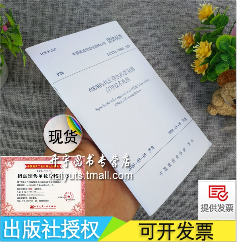 2020年 正版规范 T/CCIAT 0016-2020 600MPa热轧带肋高强钢筋应用技术规程 600MPa中国建筑业协会团体标准 中国建筑工业出版社