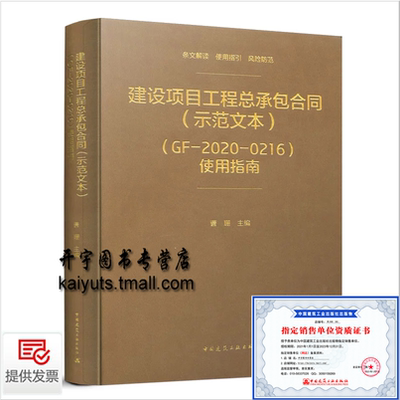 正版 建设项目工程总承包合同（示范文本）（GF-2020-0216）使用指南 条文原文条文释义使用指引风险识别和防范中国建筑工业出版社