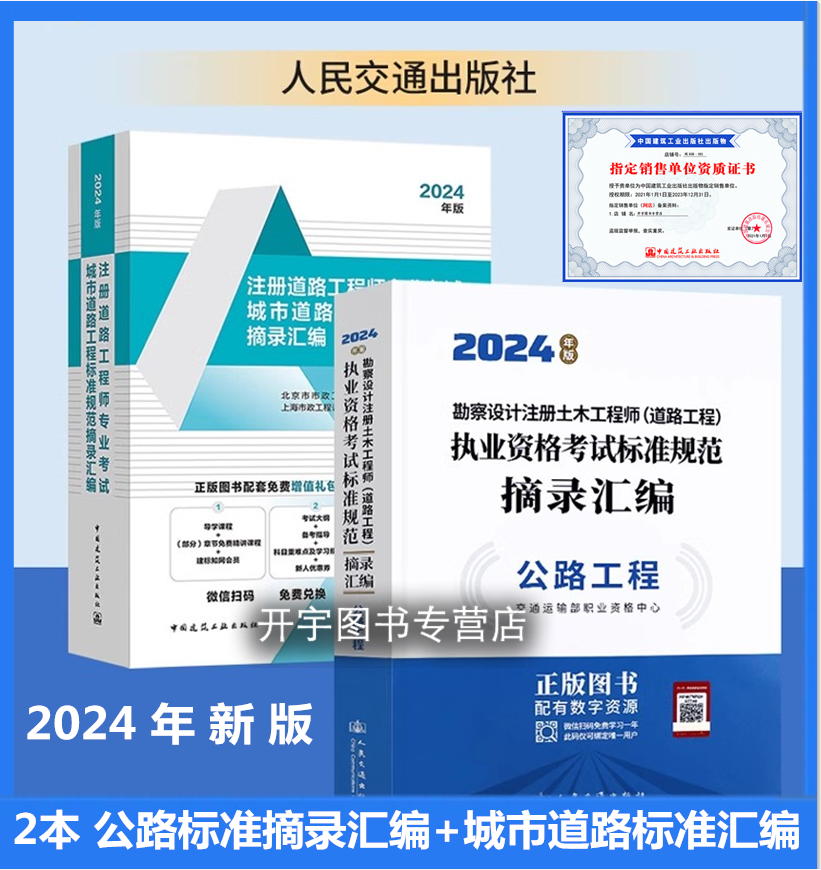 新版现货2024公路工程标准规范摘录汇编+城市道路工程标准规范摘录汇编2本套2024年勘察设计注册土木工程师道路工程师专业考试教材